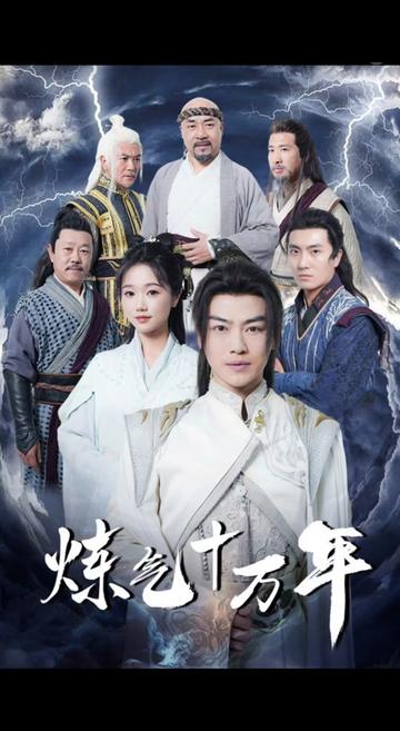 练气十万年全集