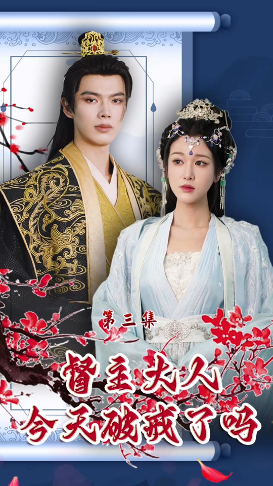 督主大人今天破戒了吗全集