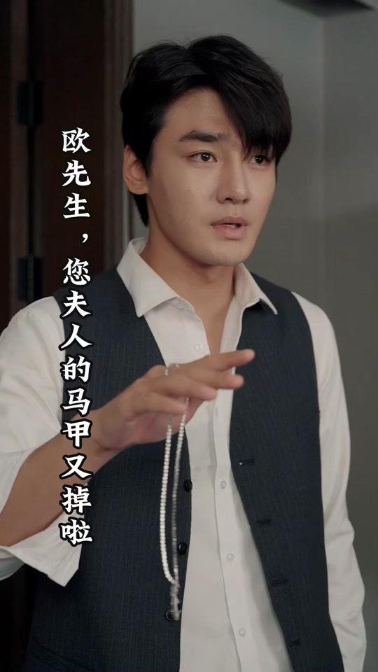 欧先生，您夫人的马甲又掉了全集