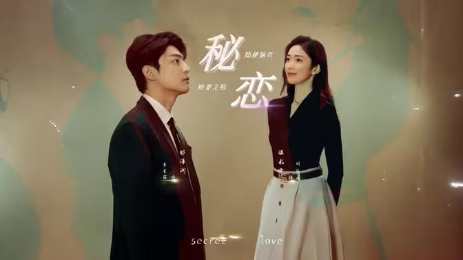 秘恋短剧版全集