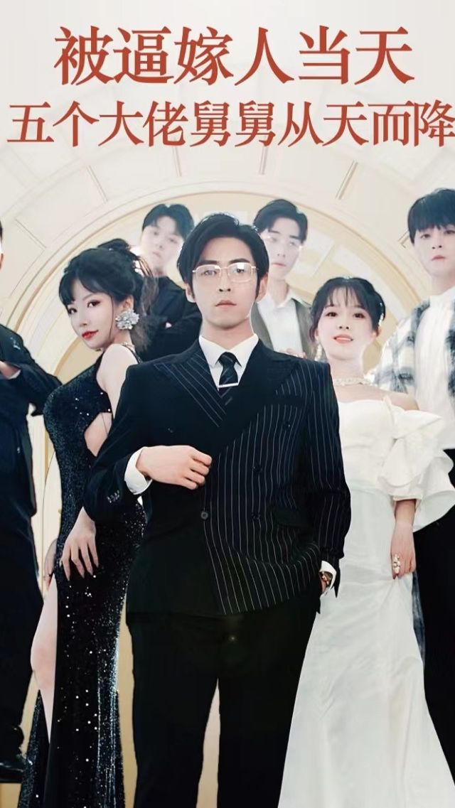 被逼嫁人当天五个大佬舅舅从天而降全集