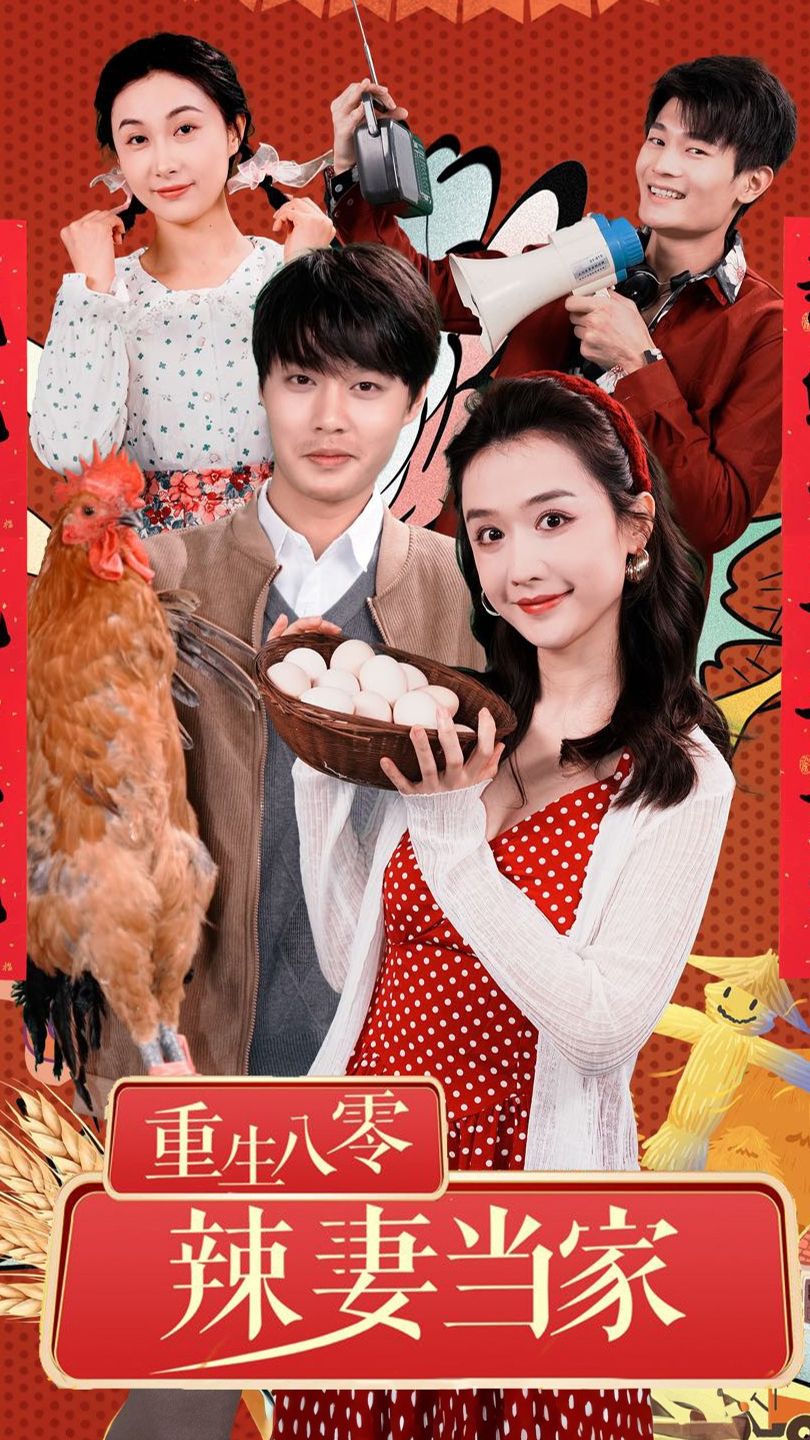 重生80辣妻当家全集