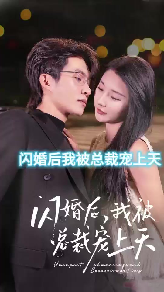 闪婚后，我被总裁老公宠上天全集