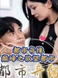 都市奇缘（巅峰之欲望都市）全集