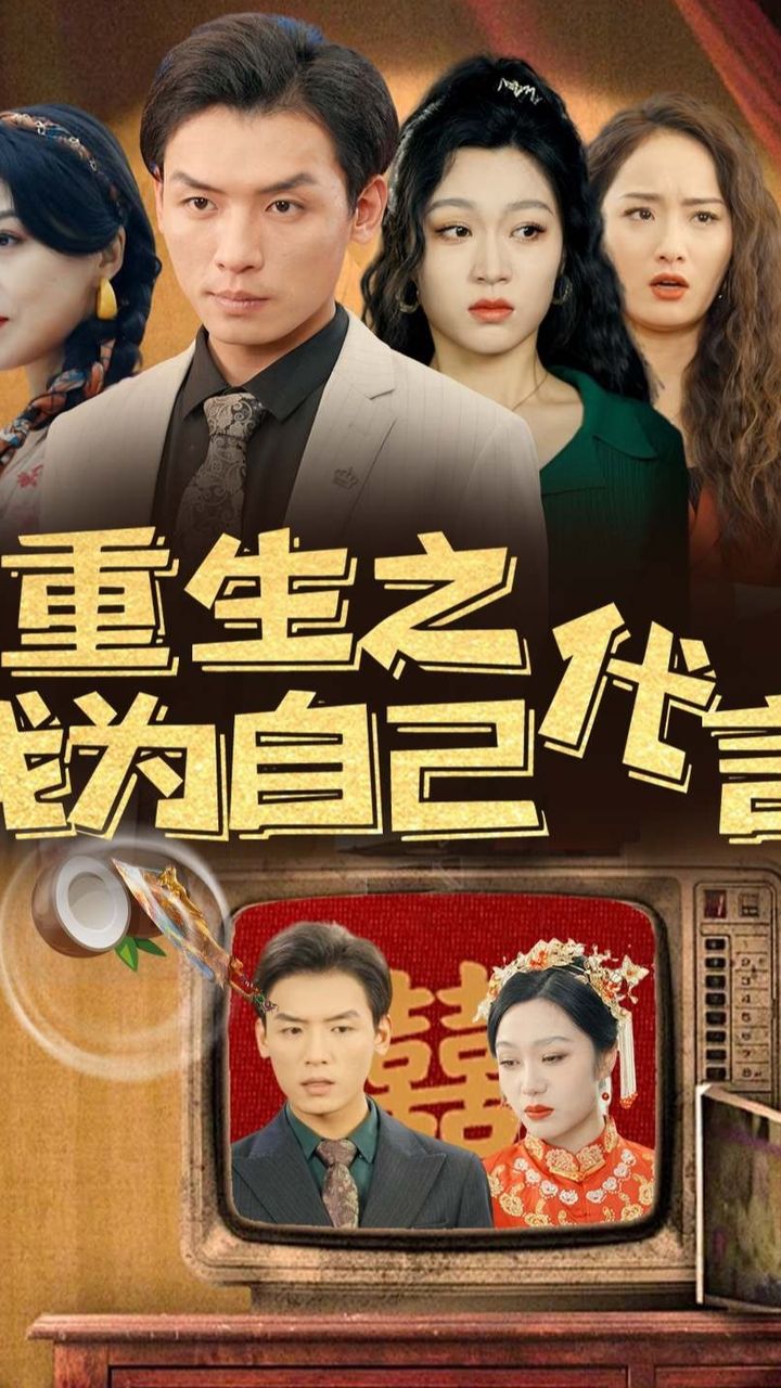 重生之我为自己代言全集