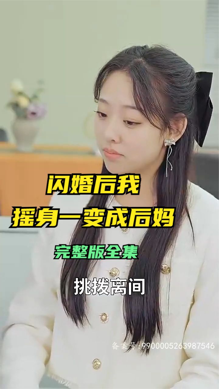 闪婚后，我摇身一变成后妈全集