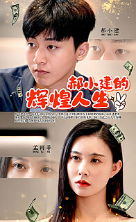 郝小建的辉煌人生全集