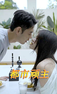 都市顽主全集