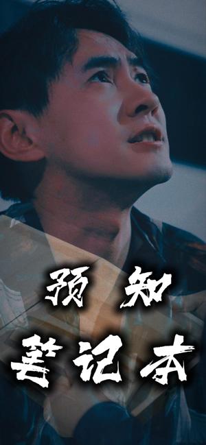 预知笔记本全集