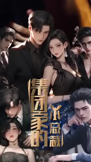 集团家的小总裁全集