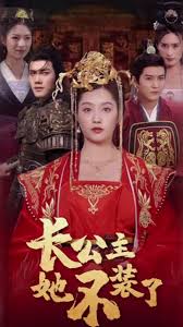 长公主她不装了全集
