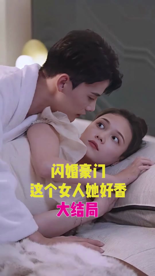 闪婚豪门，这个女人她好香全集