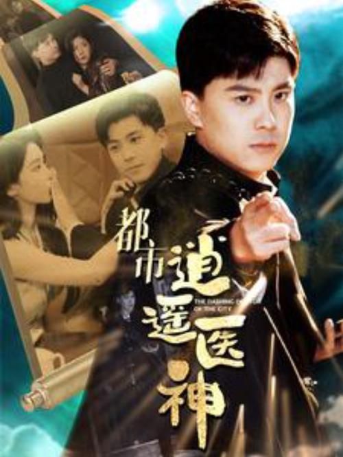 都市逍遥医神全集