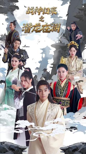 （新）潜龙在渊全集