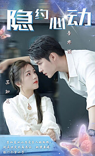 隐约心动（挑婚捡爱）全集