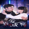 霸爱成隐2全集