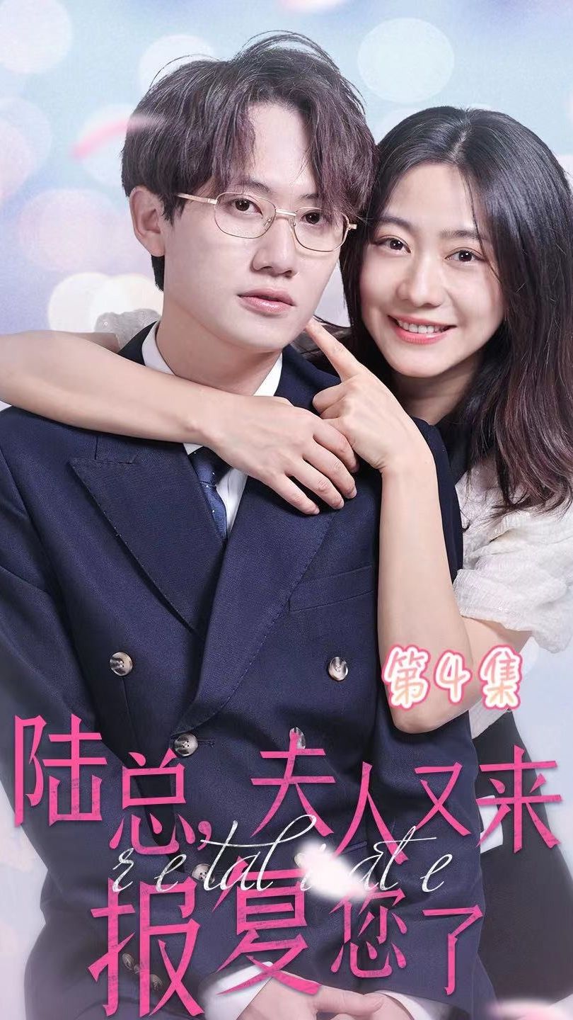 陆总，夫人又来报复您了全集