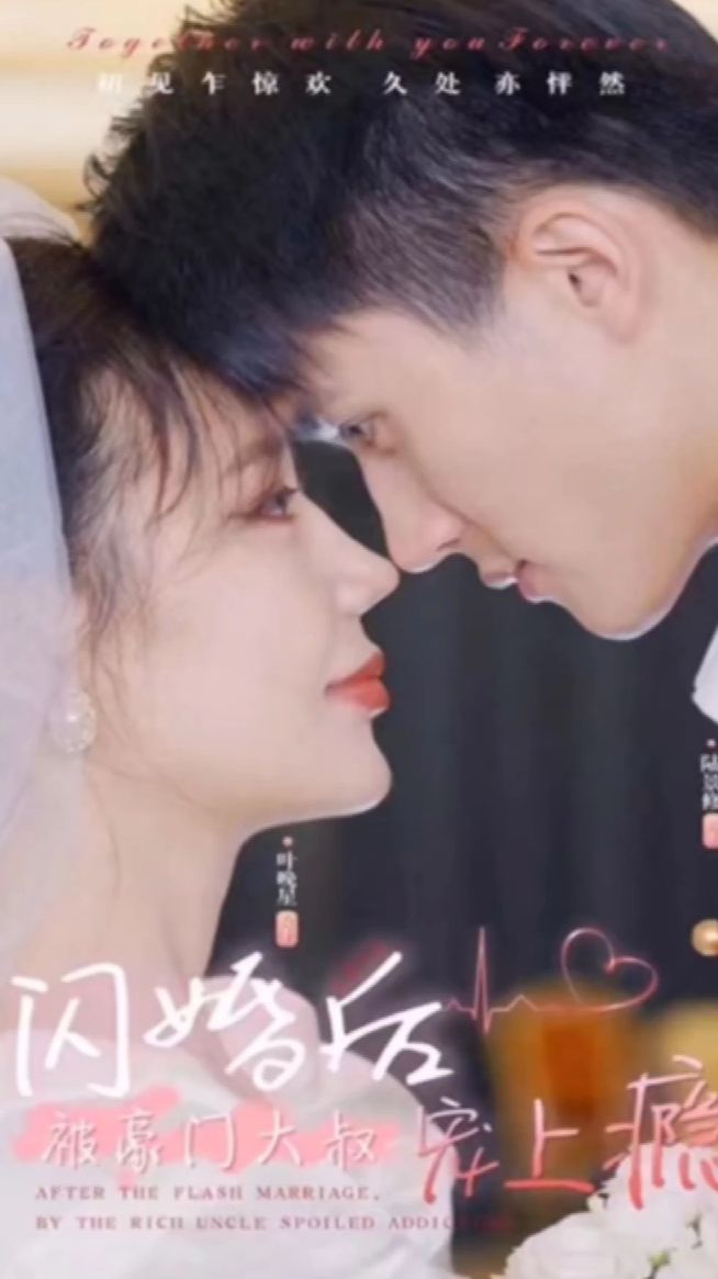 闪婚后被豪门大叔宠上瘾全集