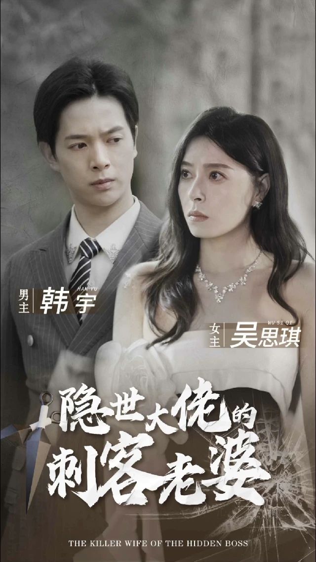 隐世大佬的刺客老婆全集