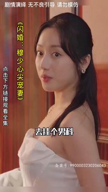 闪婚：穆少心尖宠妻全集