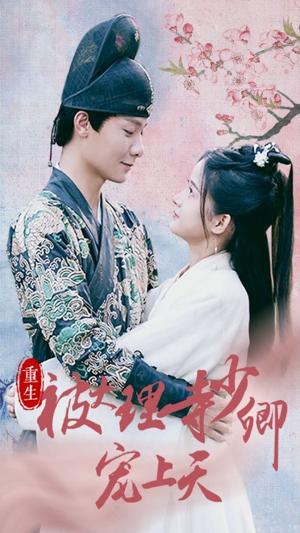 重生被大理寺少卿宠上天全集