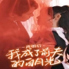 离婚后我成了前夫的白月光全集