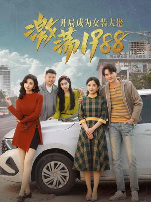 激荡1988开局成为女装大佬全集