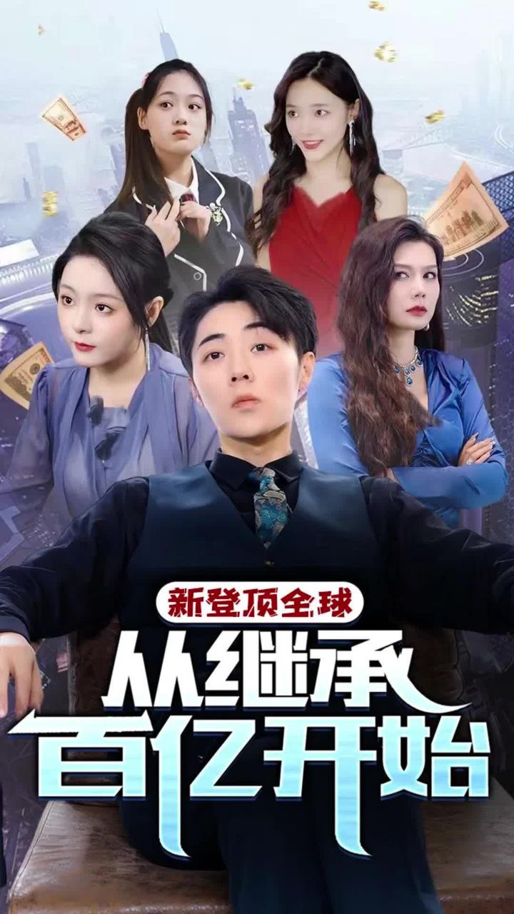 登顶全球从继承百亿开始全集