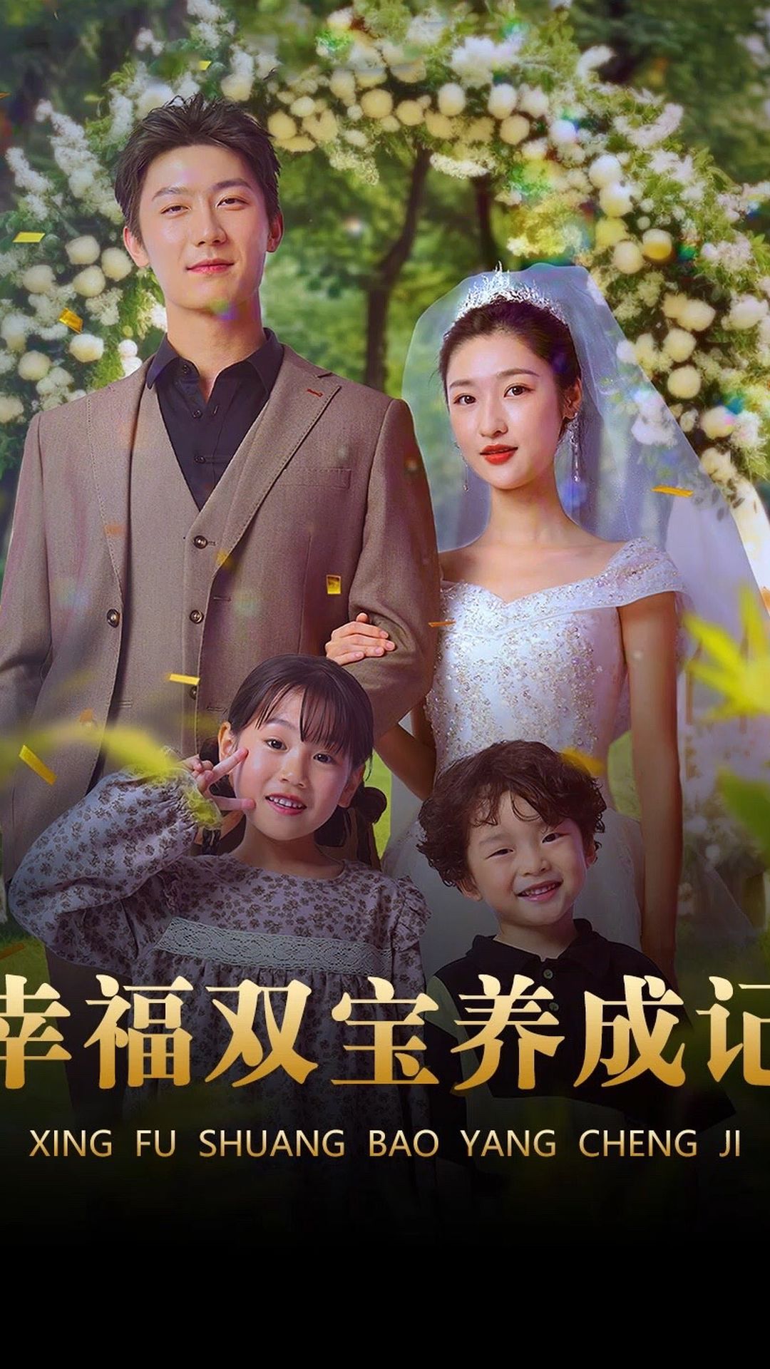 幸福双宝养成记全集