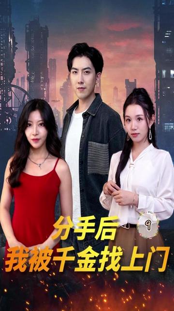 分手后，我被千金找上门全集