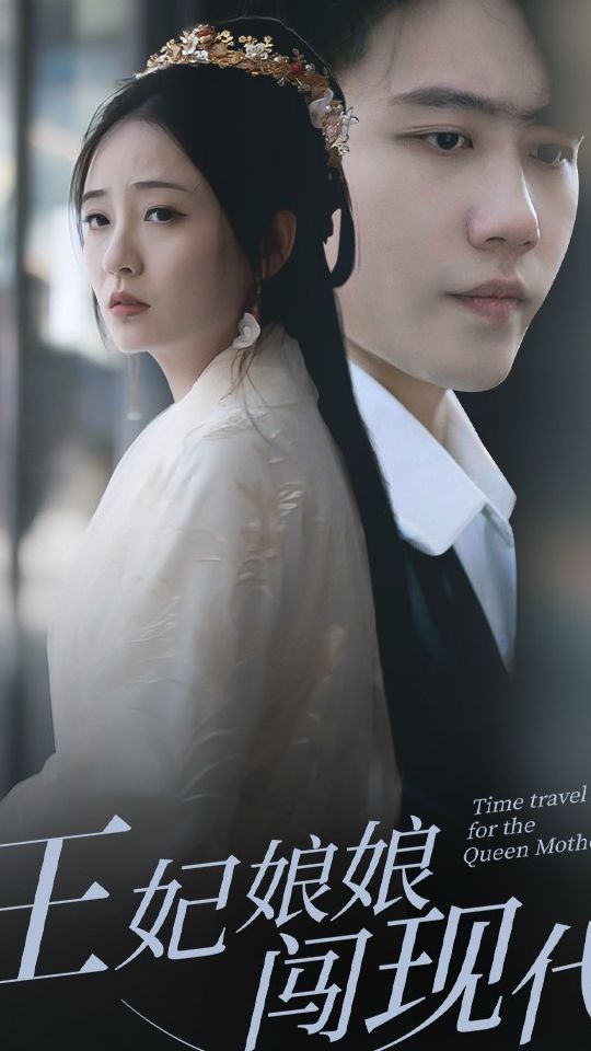 王妃娘娘闯现代全集