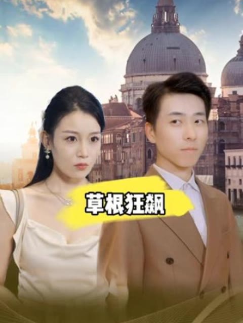 草根狂飙全集