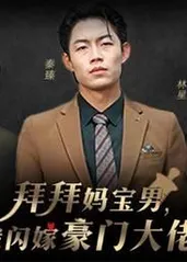 拜拜妈宝男，我闪嫁豪门大佬全集