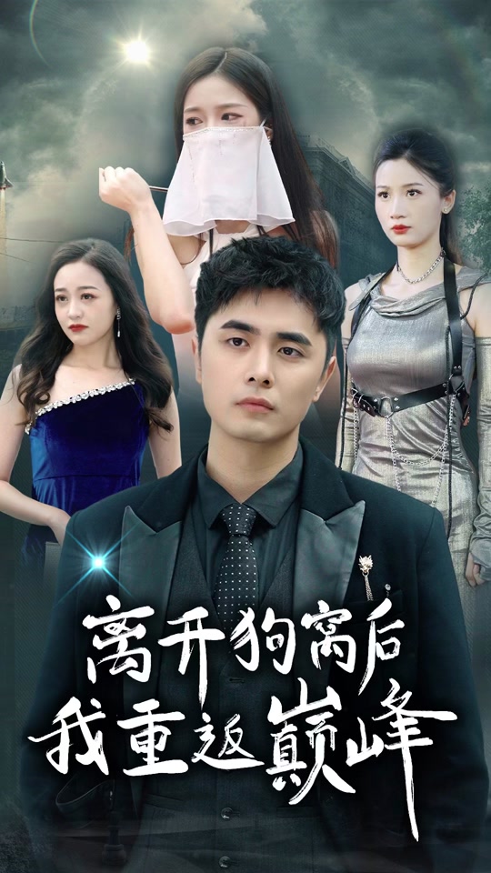 离开狗窝后我重返巅峰全集