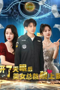 开了天眼后，美女总裁赖上我全集