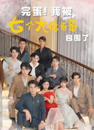 完蛋!我被七个大佬哥哥包围了（七个大佬哥哥独宠落魄小妹）全集