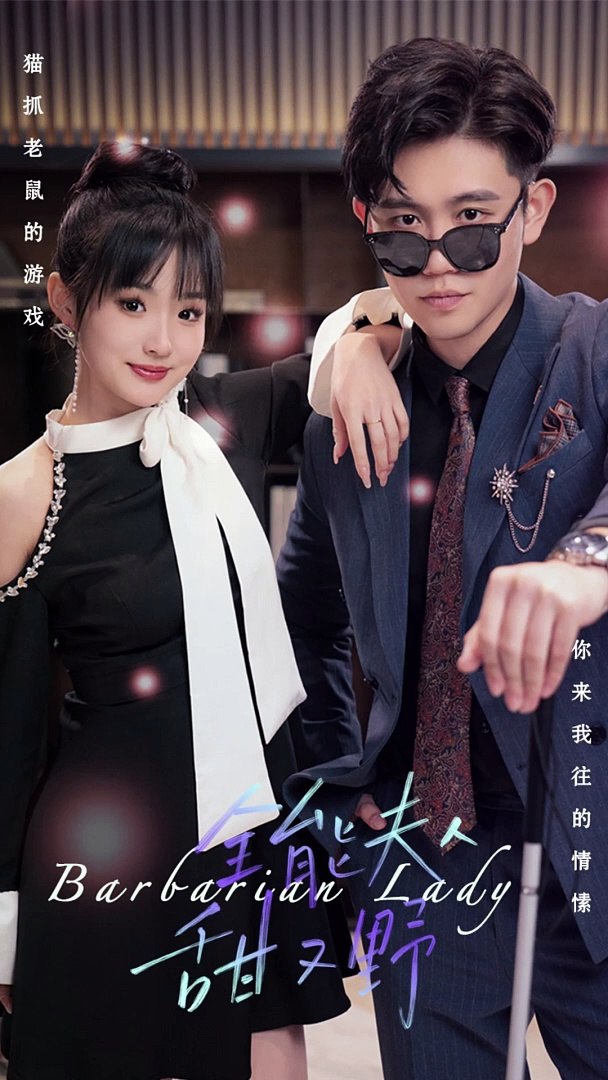 全能夫人甜又野全集