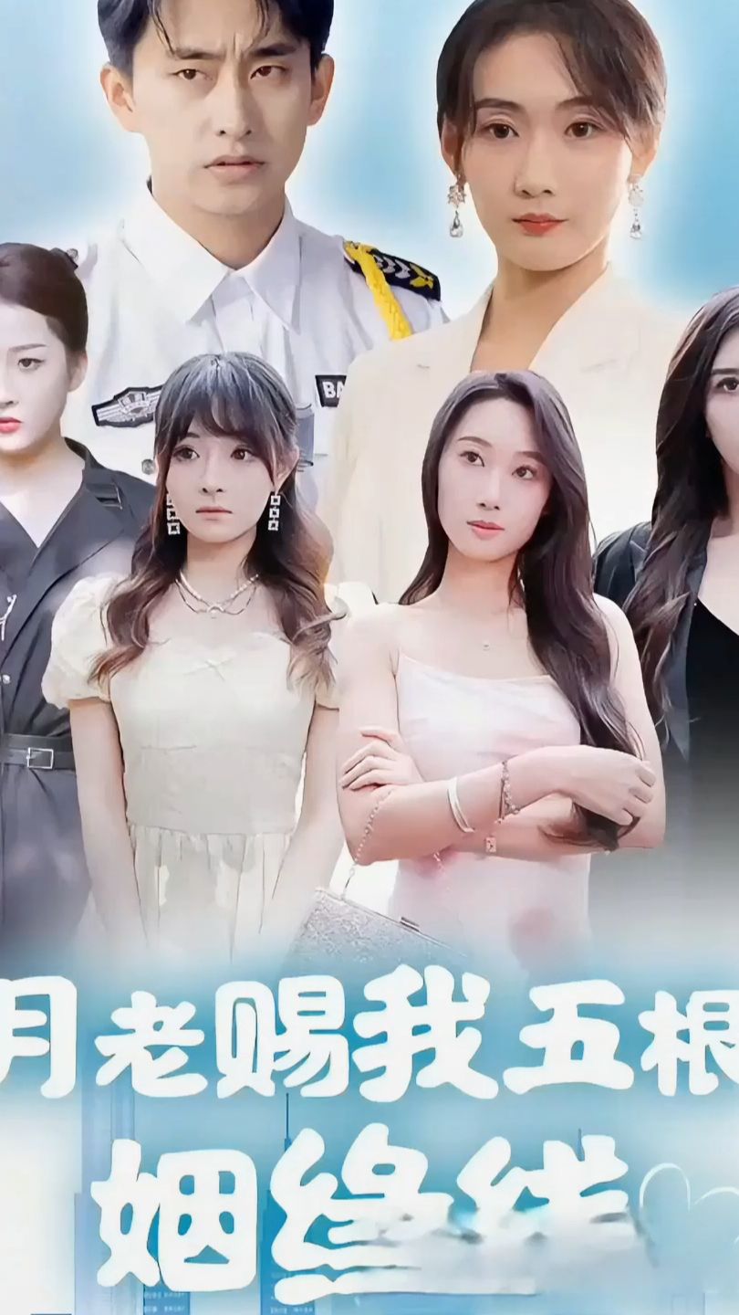 月老赐我五根姻缘线全集