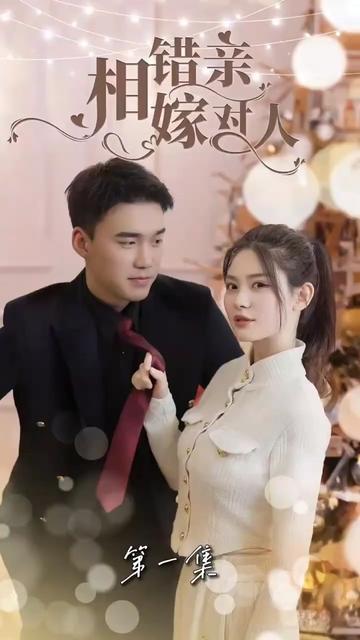 相错亲嫁对人全集