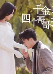 千金归来，四个哥哥排队宠全集