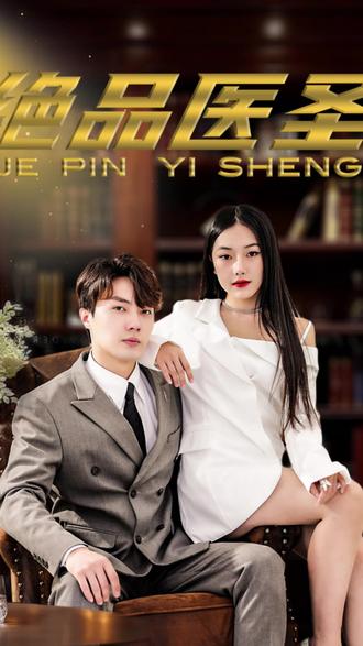 绝品医圣(医圣，我把未婚妻送上审判庭)全集