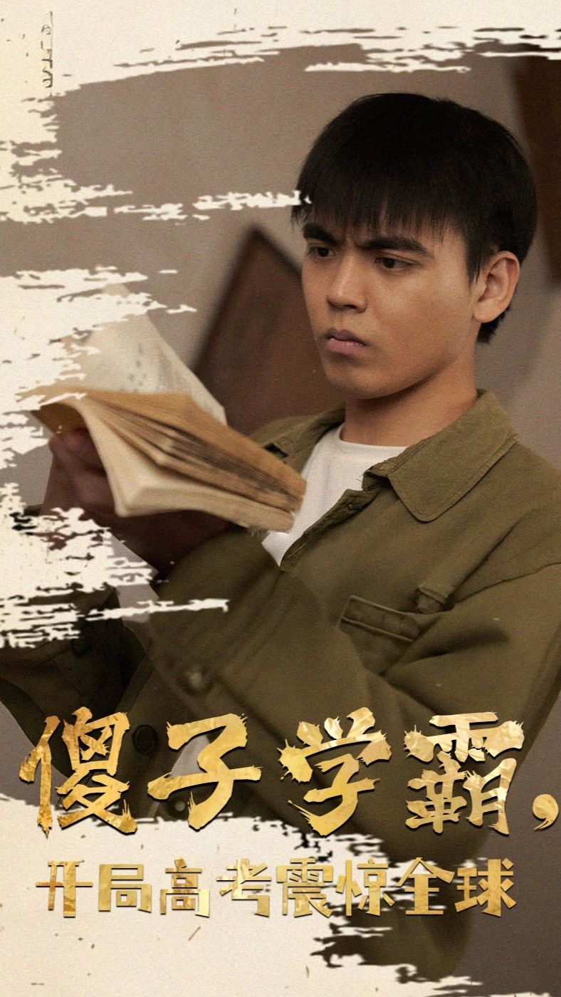 傻子学神(傻子学霸，开局高考震惊全球)全集