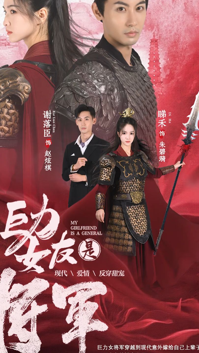 巨力女友是将军全集