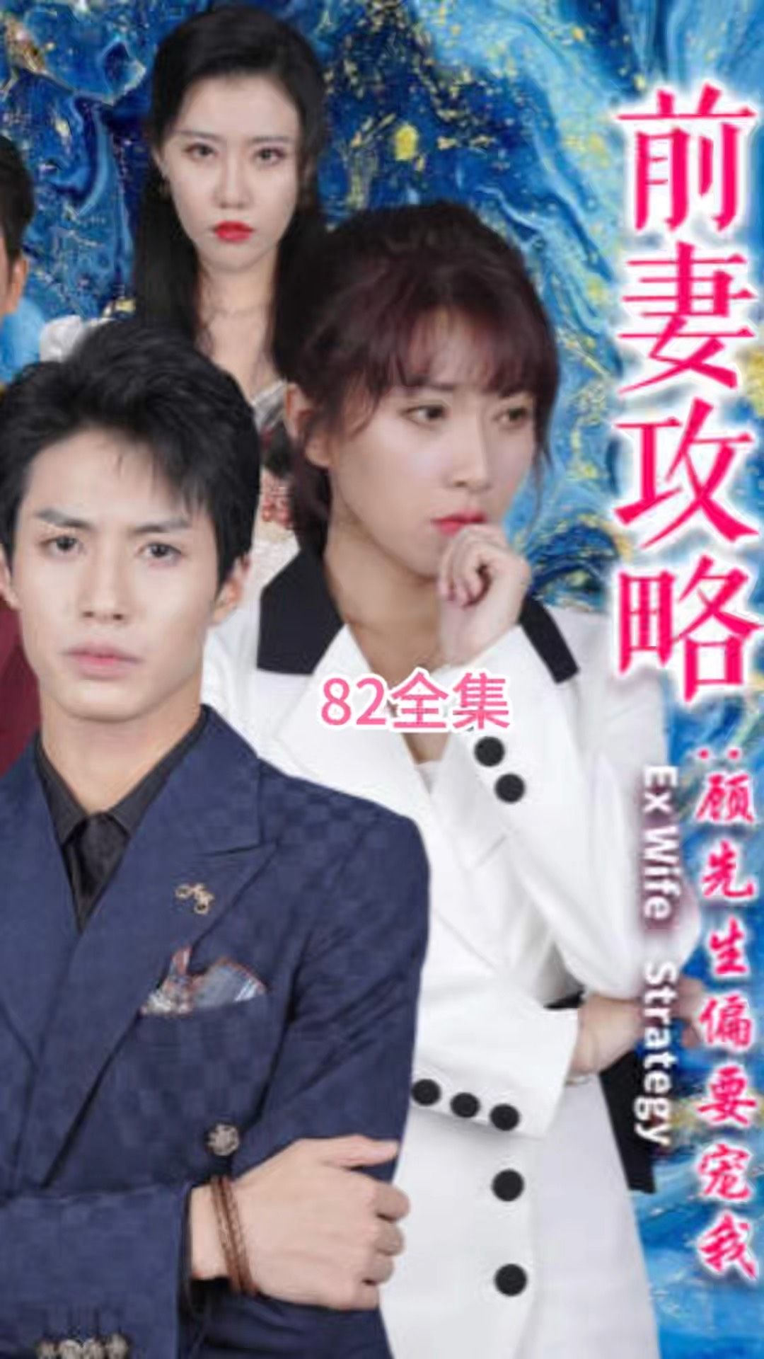 前妻攻略：顾先生偏要宠我 远赴人间惊鸿宴全集