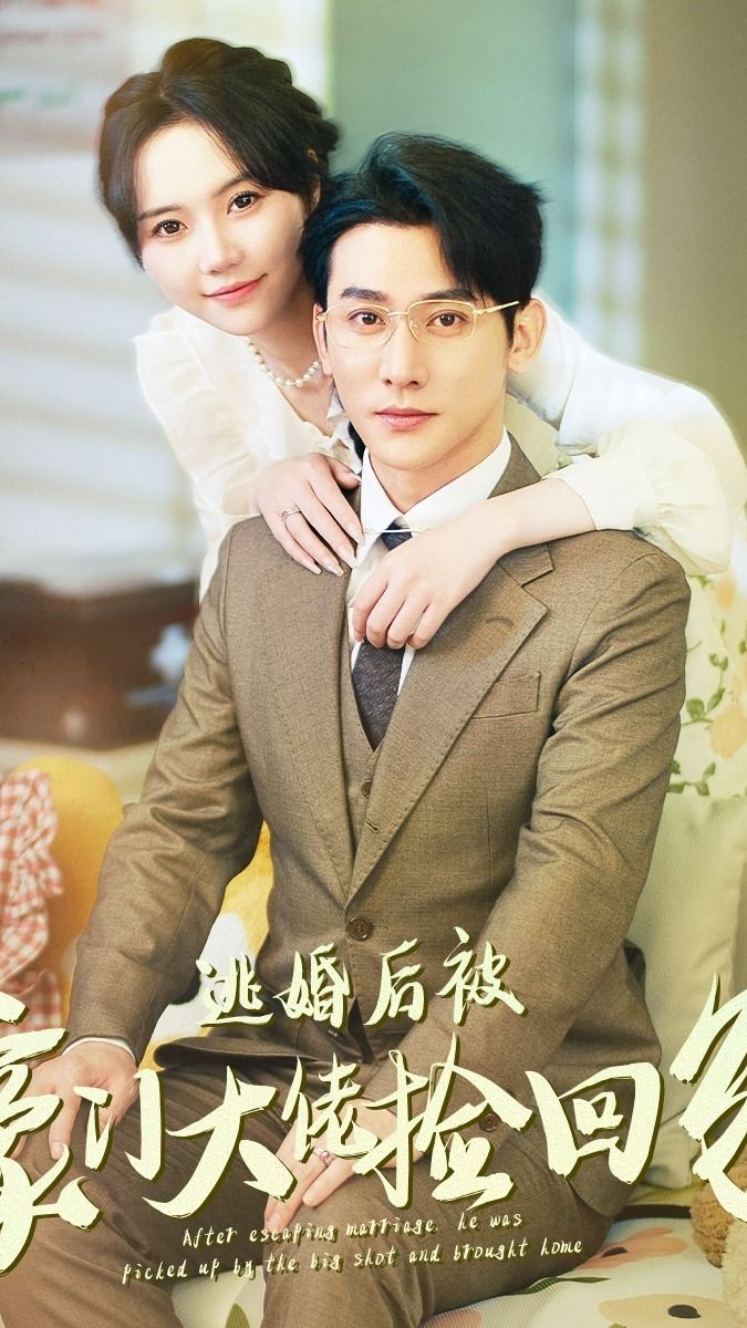 逃婚后被豪门大佬捡回家全集