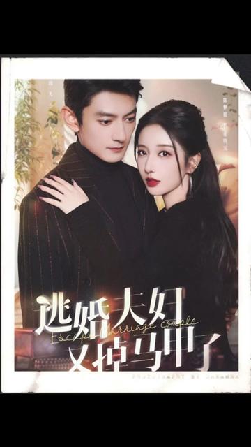 逃婚夫妇又掉马甲了全集