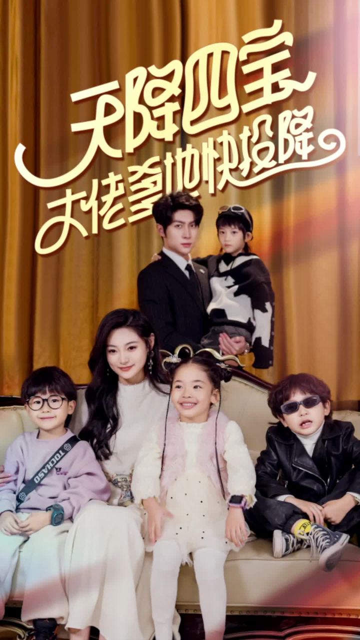 天降四宝大佬爹地快投降全集