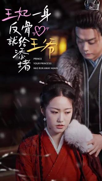 王爷，你的王妃又跑了 王妃一身反骨就给王爷添堵全集
