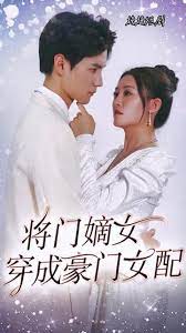 将门嫡女穿成豪门女配全集