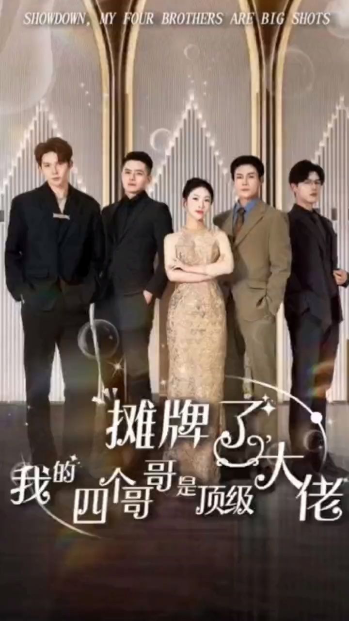 摊牌了，我的四个哥哥是顶级大佬全集
